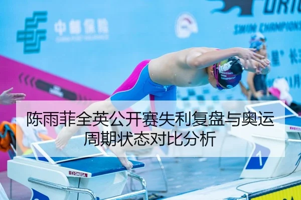 陈雨菲全英公开赛失利复盘与奥运周期状态对比分析