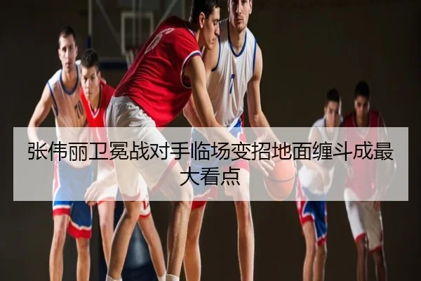 张伟丽卫冕战对手临场变招地面缠斗成最大看点