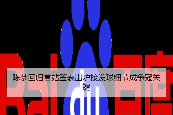 陈梦回归首站签表出炉接发球细节成争冠关键