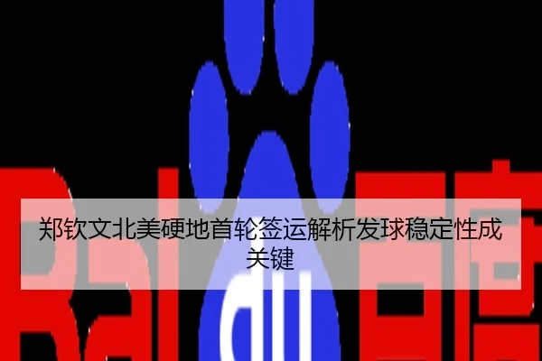 郑钦文北美硬地首轮签运解析发球稳定性成关键